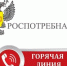 О Всероссийской «горячей линии» по профилактике гриппа и ОРВИ - Роспотребнадзор