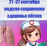 🌱 С 21 по 27 сентября — Неделя сохранения здоровья лёгких! - Базовый медицинский колледж