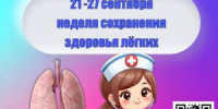 🌱 С 21 по 27 сентября — Неделя сохранения здоровья лёгких! - Базовый медицинский колледж