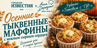 Курянам раскрыли рецепт тыквенных маффинов с запеченным сырным центром - Городские Известия