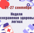 Неделя сохранения здоровья лёгких с 21 по 27 сентября в Убинском муниципальном округе! - Убинский район