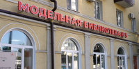 В Воронеже открылась новая модельная библиотека - ГТРК Воронеж