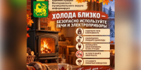Внимание: отопительный сезон. Пожарная безопасность. - Венгеровский район