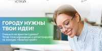 Студенты из Тамбовской области могут представить свои идеи по благоустройству городов на всероссийском конкурсе - Национальные проекты