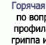 горячая линия по профилактике гриппа и ОРВИ - фото - 1 - Администрация МО Смоленский район