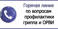 горячая линия по профилактике гриппа и ОРВИ - фото - 1 - Администрация МО Смоленский район