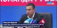 Максим Иванов: «Видим, что люди ценят не популизм, а конкретные дела – отсюда и результат» - ГТРК Дальневосточная