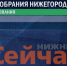 100% бюллетеней обработаны на выборах в ЗСНО - ИА Нижний сейчас