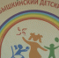 В Дербышкинском детдоме устроили праздник для детей - ГТРК Татарстан