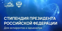 Молодые учёные КемГУ — снова в числе победителей конкурса на стипендию Президента РФ - КГУ