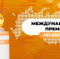 Стартовало народное голосование за финалистов конкурса на соискание премии #МЫВМЕСТЕ - Общественная палата