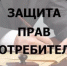 Онлайн консультирование по вопросам защиты прав потребителей - Салаватский район