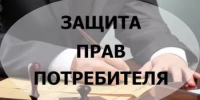 Онлайн консультирование по вопросам защиты прав потребителей - Салаватский район