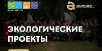 Министерство экологии и природных ресурсов РТ приглашает к участию в экологических проектах - Альметьевский район