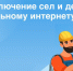 Начался очередной этап всероссийского голосования за подключение малых населенных пунктов к высокоскоростному мобильному Интернету в 2027 году - Альметьевский район