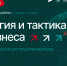 24 сентября, Домна, образовательный форум для предпринимателей «Стратегия и тактика для бизнеса» - СОСПП