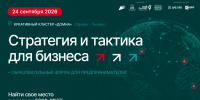24 сентября, Домна, образовательный форум для предпринимателей «Стратегия и тактика для бизнеса» - СОСПП