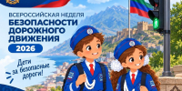 В Дагестане стартовала Всероссийская неделя безопасности дорожного движения - РИА Дагестан