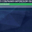 На выборах в Заксобрание Кировской области лидером оказалась «Единая Россия» - Kirov.Online