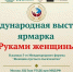 Международная выставка-ярмарка «Руками женщины» объединит предпринимателей, мастеров народных промыслов и дизайнеров - Минэкономразвития КБР