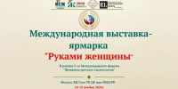 Международная выставка-ярмарка «Руками женщины» объединит предпринимателей, мастеров народных промыслов и дизайнеров - Минэкономразвития КБР