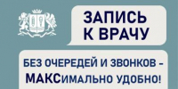 Записаться на приём к врачу можно с помощью специального чат бота в национальном мессенджере MAX - Кинешемский муниципальный район