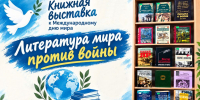 ЛИТЕРАТУРА МИРА ПРОТИВ ВОЙНЫ - ЦРБ Ачинского района