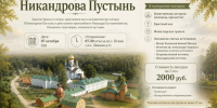 Паломническая служба «Вольный странник» приглашает в поездку в Никандрову пустынь на день памяти преподобного Никандра Пустынножителя - Псковская епархия