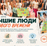 ЛУЧШИЕ ЛЮДИ НОВОГО ВРЕМЕНИ - Ковровские Вести