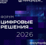 Опубликована деловая программа крупнейшего ИТ-форума России «Цифровые решения» - Министерство цифрового развития и связи