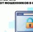 Жители Омской области могут защититься от кибермошенников с помощью нового сервиса на Госуслугах - Министерство цифрового развития и связи