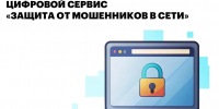 Жители Омской области могут защититься от кибермошенников с помощью нового сервиса на Госуслугах - Министерство цифрового развития и связи