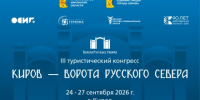 Программа турконгресса «Ворота Русского Севера»: от разработки маршрутов до продвижения региональных брендов - Вятская ТПП
