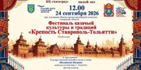 Фестиваль казачьей культуры и традиций «Крепость Ставрополь-Тольятти» ждёт гостей! - Портал Все мы - Россия!