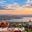 21 сентября — День зарождения российской государственности - Портал Все мы - Россия!