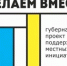 Жители Азовского района выбирают проекты благоустройства в рамках губернаторской программы «Сделаем вместе!» - Азовский район