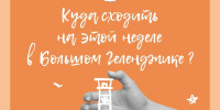 Куда сходить на этой неделе в Геленджике - Администрация г. Геленджика