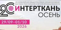20-я Общеотраслевая международная выставка текстильной и легкой промышленности «Интерткань-2026.Осень» - Минэкономразвития Владимирской области