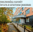 С завтрашнего дня тосненская поликлиника начнёт работать в штатном режиме - Газета Тосненский вестник
