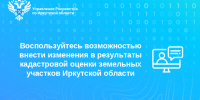 Воспользуйтесь возможностью внести изменения в результаты кадастровой оценки земельных участков Иркутской области - Аларский район