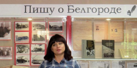Пишу о Белгороде. В Госархиве новейшей истории Белгородской области открыли новую выставку - БелПресса