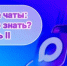 ДОМОВЫЕ ЧАТЫ: ЧТО НУЖНО ЗНАТЬ? Часть 2 - Комитет по жилищному и строительному надзору