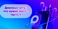 ДОМОВЫЕ ЧАТЫ: ЧТО НУЖНО ЗНАТЬ? Часть 2 - Комитет по жилищному и строительному надзору