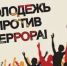 «Молодежь против террора» - Семикаракорский район