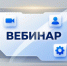 УФНС России по Тверской области приглашает на вебинар - УФНС