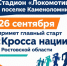 Главный забег года «Кросс нации» пройдет в п.Каменоломни - Октябрьский район