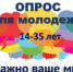 opros molodezhi - Институт развития образования