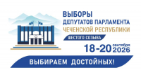 «Единая Россия» получила 84,15% голосов на выборах депутатов Парламента ЧР - ИА Грозный-информ