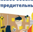 О финансовом обеспечении предупредительных мер - Мошковский район