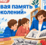 Вебинар «Живая память поколений» - Детская библиотека имени В.М. Величкиной